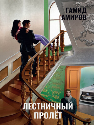 cover image of Лестничный пролет